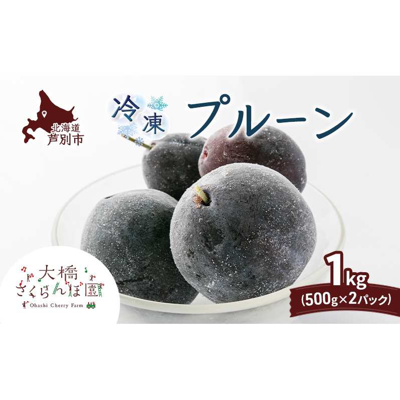 冷凍プルーン 500g × 2パック 1kg 冷凍 プルーン 果物 くだもの フルーツ 旬の果物 旬のフルーツ 大橋さくらんぼ園 果物類 フルーツ デザート 完熟 急速冷凍 新鮮 美味しい 人気 冷凍配送 北海道 芦別市