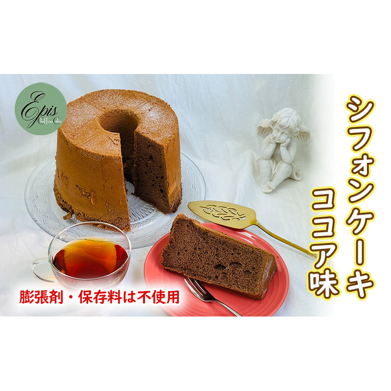 シフォンケーキ ココア ケーキ スイーツ 菓子 お菓子 洋菓子 ギフト 贈り物 贈答 プレゼント 芦別産 厳選食材使用 特産品 ご当地 ご当地グルメ 冷蔵 冷蔵配送 北海道 芦別市