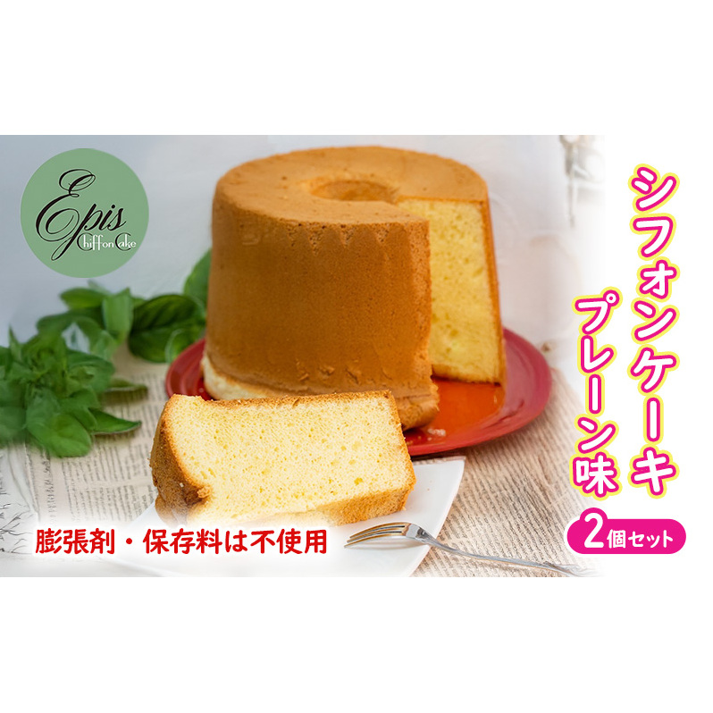 シフォンケーキ プレーン 2個セット ケーキ スイーツ 菓子 お菓子 洋菓子 ギフト 贈り物 贈答 プレゼント 芦別産 厳選食材使用 特産品 ご当地 ご当地グルメ 冷蔵 冷蔵配送 北海道 芦別市