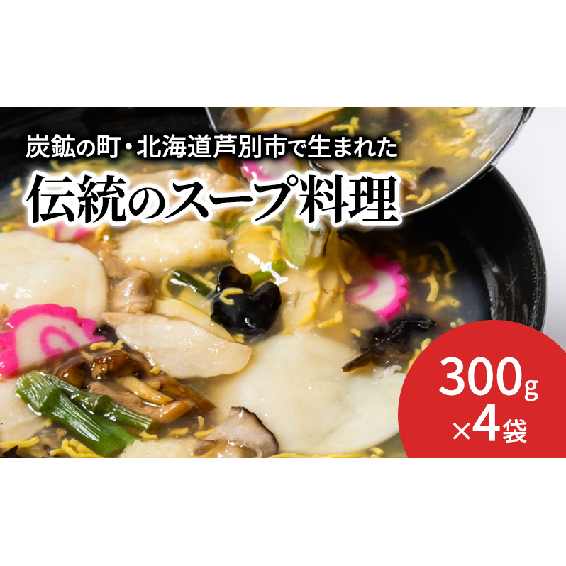 芦別名物 ガタタン 中華あんかけ あんかけ 中華 惣菜 おかず 簡単調理 レンチン 温めるだけ レトルト レトルト食品 真空パック ラーメン 炒飯 焼きそば 北海道 芦別市