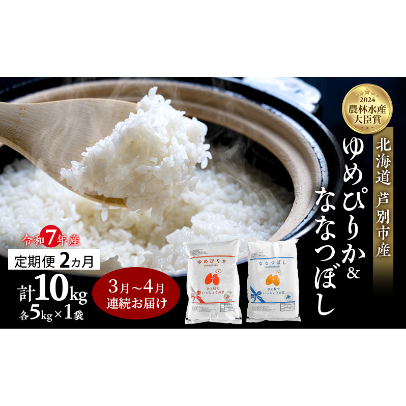 米 定期便 2026年3月~4月 2ヵ月連続お届け ゆめぴりか ななつぼし 計10kg (各5kg×1袋) 令和7年産 芦別RICE 農家直送  精米 白米 お米 おこめ コメ ご飯 ごはん 北海道米 北海道 芦別市 定期 2回
