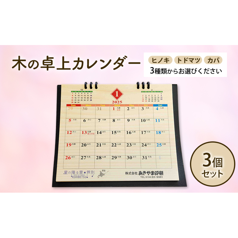 木製カレンダー 卓上 カレンダー 3種 の 木材 から 選べる ヒノキ トドマツ カバ 3個 オーダーメイド 作成 木製 木の香り 和紙 ビジネス おしゃれ 仕事 日用品 北海道 芦別市