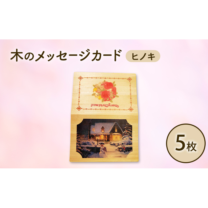木製カード メッセージカード 5枚 1セット 木製メッセージカード ヒノキ オーダーメイド 作成 木製 木の香り 和紙 ビジネス おしゃれ 仕事 日用品 北海道 芦別市