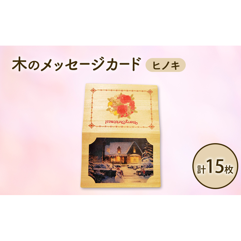 木製カード メッセージカード 5枚 3セット 計 15枚 木製メッセージカード ヒノキ オーダーメイド 作成 木製 木の香り 和紙 ビジネス おしゃれ 仕事 日用品 北海道 芦別市