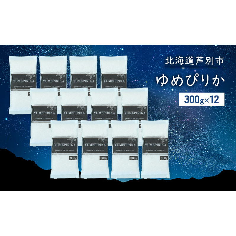 米 令和7年 ゆめぴりか 3600g (300g×12袋) 3.6kg 北海道米 新米 白米 精米 お米 おこめ こめ ご飯 ごはん 単一原料米 ブランド米 令和7年産 ギフト 贈り物 プレゼント 北海道 芦別市