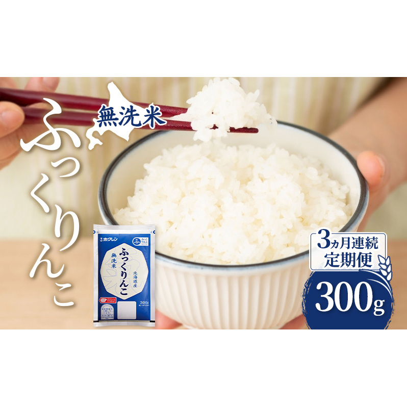 3ヵ月 定期便 無洗米 北海道 ふっくりんこ 300g (ホクレン米) 獲得 白米 お取り寄せ ごはん 道産米 ブランド米 300グラム お米 ご飯 米 北海道米 送料無料 北海道 芦別市
