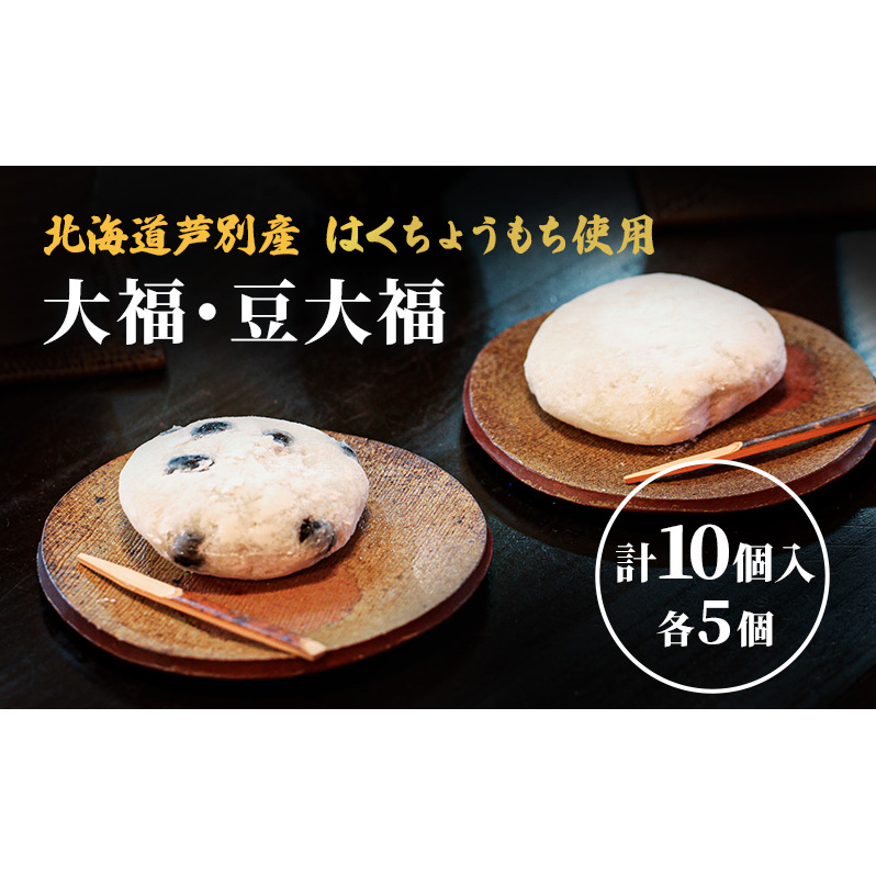 大福 豆大福 10個 (各5個) セット 詰め合わせ 芦別産はくちょうもち使用 大福餅 和菓子 お菓子 菓子 お茶菓子 おやつ お茶請け 餅菓子 もち菓子 和菓子セット 北海道 芦別市