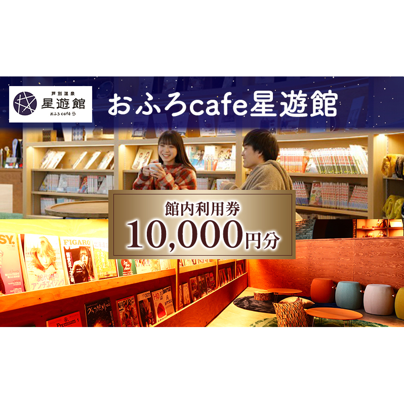 芦別温泉スターライトホテル & おふろcafe星遊館 館内利用券 10,000円分 北海道 芦別市 チケット 入場券 おふろ カフェ サウナ 温泉 美人の湯 日帰り入浴 宿泊 アクティビティ 株式会社芦別スターライトホテル