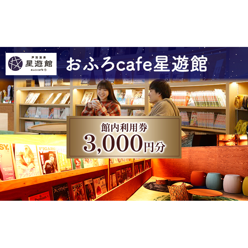 宿泊券 北海道 芦別温泉スターライトホテル＆おふろcafe星遊館 3,000円分 館内 利用券 旅行 ホテル 温泉 宿泊 日帰り サウナ 体験 レストラン カフェ トラベル 観光 ギフト券 チケット 入場券 ホテル券 レジャー 芦別市