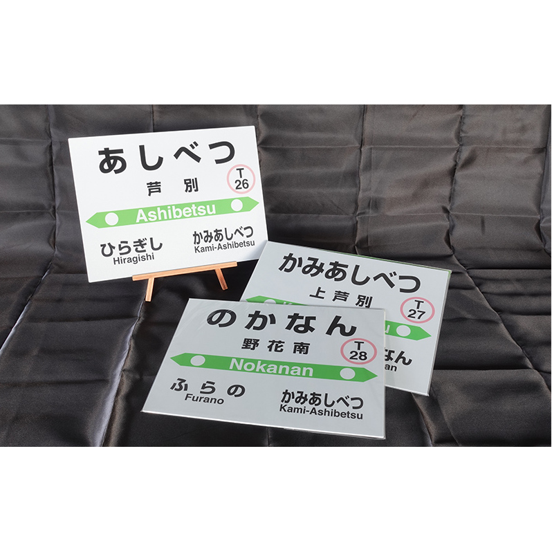 ミニ 駅名標 3個セット 芦別駅 上芦別駅 野花南駅 鉄道ファン JR北海道 根室本線 駅名 ミニサイズ 看板 プレート 飾り インテリア 置物 鉄道 グッズ 大人 北海道 芦別市