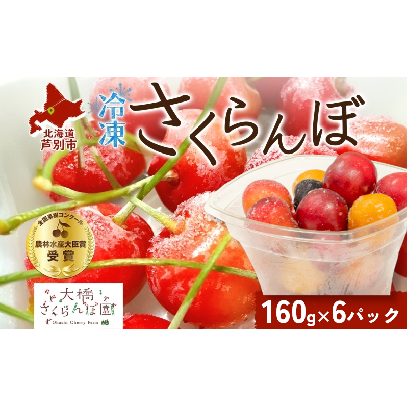 冷凍 さくらんぼ 160g×6パック さくらんぼミックス 大橋さくらんぼ園 サクランボ チェリー 果物 果物類 フルーツ デザート 完熟 急速冷凍 新鮮 厳選 人気 冷凍配送 北海道 芦別市