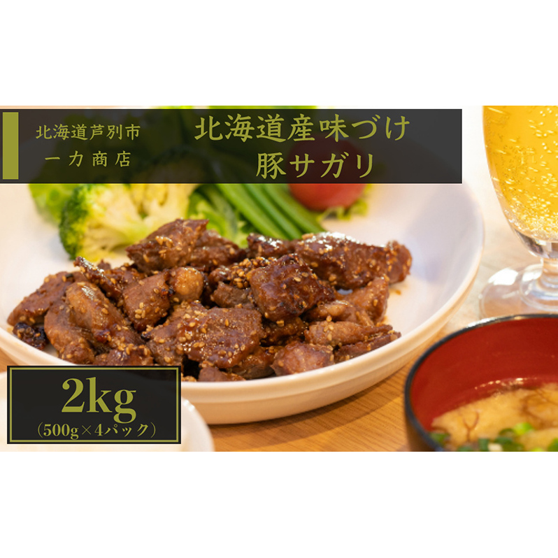 豚肉 北海道 味付け 豚 サガリ 2kg ( 500g ×4パック) 小分け セット 一力商店 北海道産 豚サガリ ハラミ 焼肉 焼き肉 味付け肉 味付き お肉 肉 BBQ バーベキュー 惣菜 おかず お弁当 弁当 ごはんのお供 焼肉セット 冷凍 芦別市