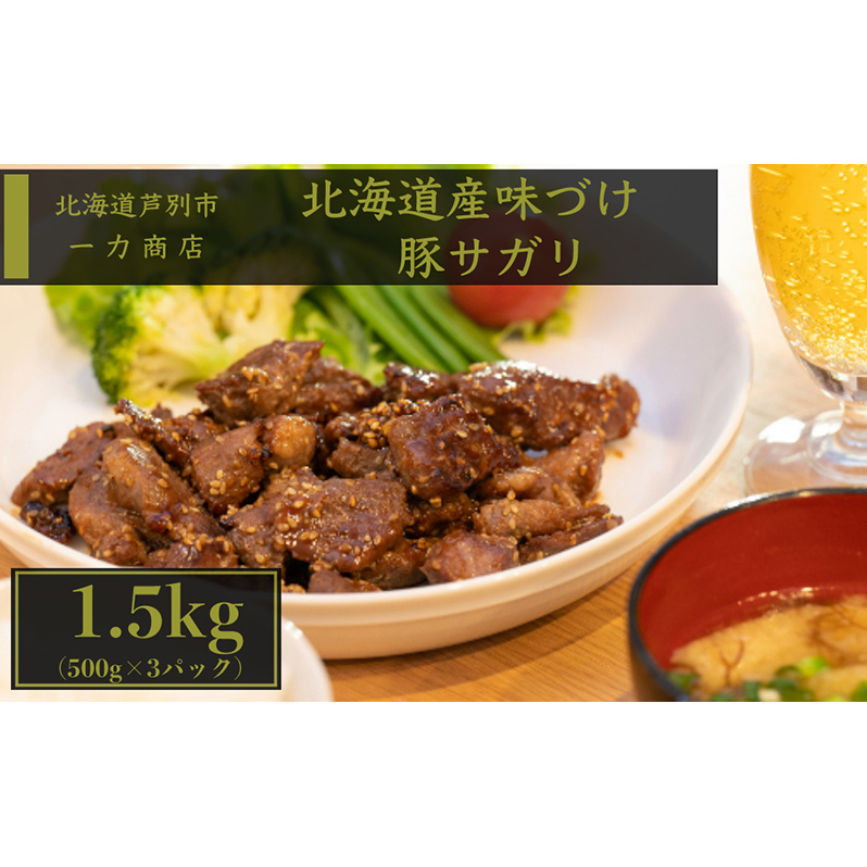 味付き肉 北海道産 味付け 豚サガリ 1.5kg (500g×3パック) セット 詰め合わせ 一力商店 北海道産 豚 豚肉 ハラミ サガリ お肉 肉 ポーク 味付け肉 焼き肉 焼肉 BBQ アウトドア キャンプ おかず 惣菜 北海道 芦別市