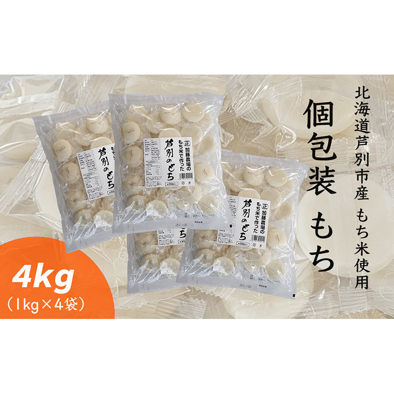 餅 4kg 1kg×4 個包装 セット 詰め合わせ もち米使用 風の子もち 芦別市産もち米 北海道産 もち米 もち モチ お餅 おもち 丸餅 丸もち 焼き餅 お雑煮 備蓄 北海道 芦別市