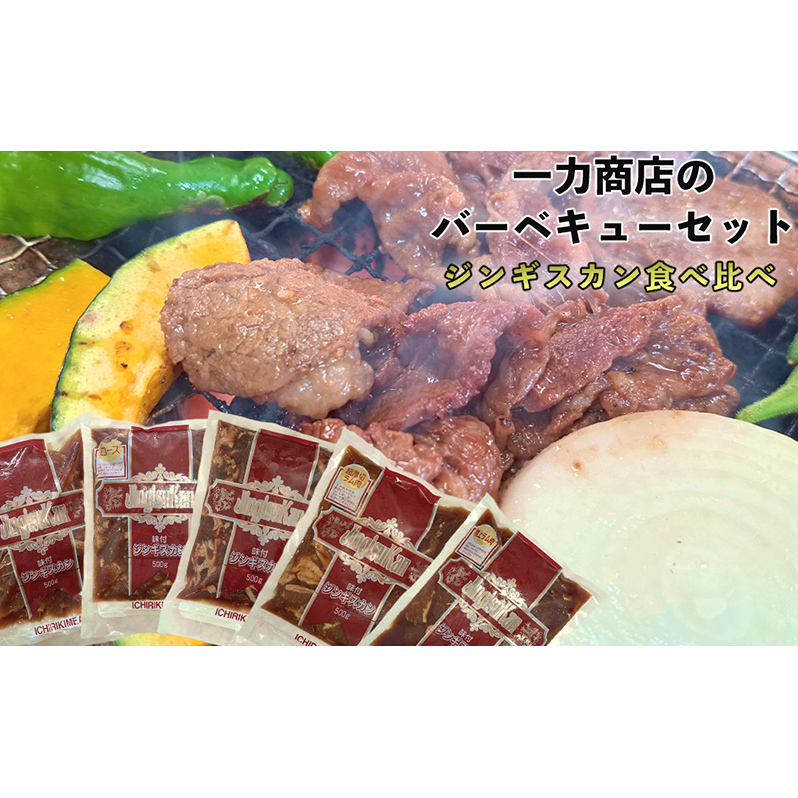 ジンギスカン バーベキュー 5種 2.5kg 小分け セット 食べ比べ 焼肉 焼き肉 ラム ロース 味付け肉 羊肉 羊 肉 お肉 BBQ おかず 惣菜 お弁当 焼くだけ 簡単調理 お取り寄せ グルメ 冷凍 送料無料 北海道 芦別市