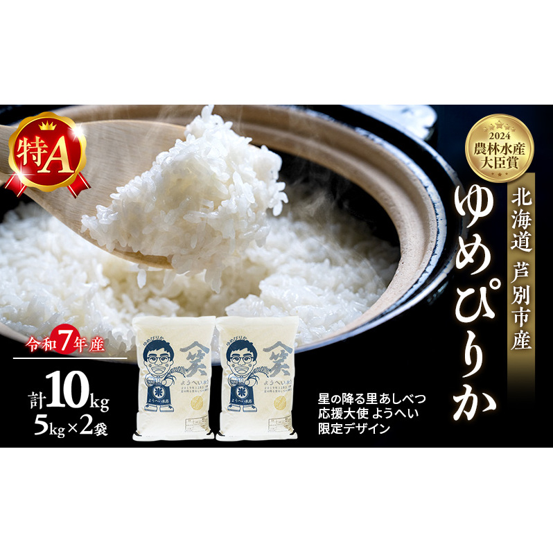 米 ゆめぴりか 計10kg (5kg×2袋) 令和7年産 星の降る里あしべつ応援大使 ようへい米 芦別RICE 農家直送 精米 白米 お米 おこめ コメ ご飯 ごはん 粘り 甘み 美味しい 最高級 北海道米 北海道 芦別市 高級感 