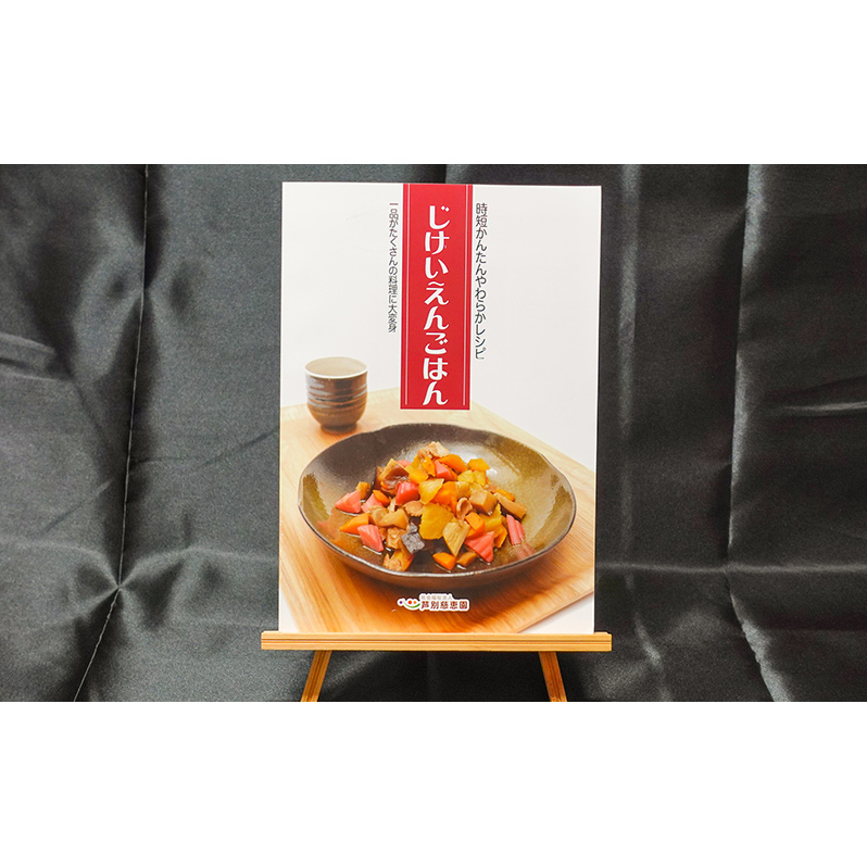じけいえんごはん 特別養護老人ホーム監修 介護食参考書 時短レシピ 本 レシピ本 介護食 参考書 献立 書籍 料理本 簡単レシピ レシピ 高齢者 食事 北海道 芦別市