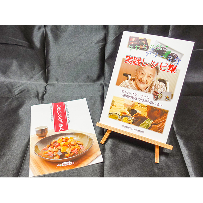 じけいえんごはん やわらか食実践レシピ 2冊 セット 特別養護老人ホーム監修 介護食参考書 時短レシピ 本 レシピ本 介護食 参考書 献立 書籍 料理本 簡単レシピ レシピ 高齢者 食事 北海道 芦別市