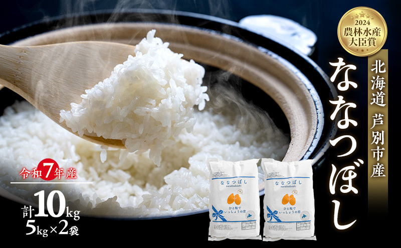 米 ななつぼし 計10kg (5kg×2袋) 令和7年産 北海道米 白米 精米 お米 おこめ こめ ご飯 ごはん 単一原料米 ブランド米 米  農家直送 北海道 芦別市
