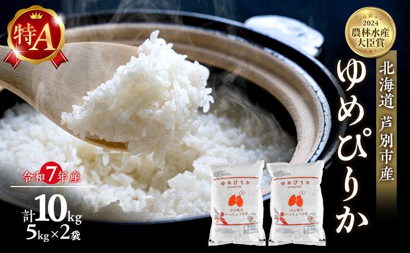 米 ゆめぴりか 計10kg (5kg×2袋) 令和7年産 芦別RICE 農家直送