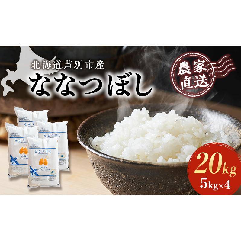 ななつぼし 北海道産米 5kg×4 合計20kg ななつぼし 北海道産米 5kg×4 合計20kg