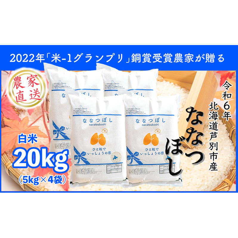 米 ななつぼし 計20kg 5kg×4袋 令和6年産 芦別RICE 農家直送 精米 白米 お米 ご飯 粘り 甘み 美味しい 最高級 北海道米 北海道  芦別市 | 北海道芦別市 | JRE MALLふるさと納税