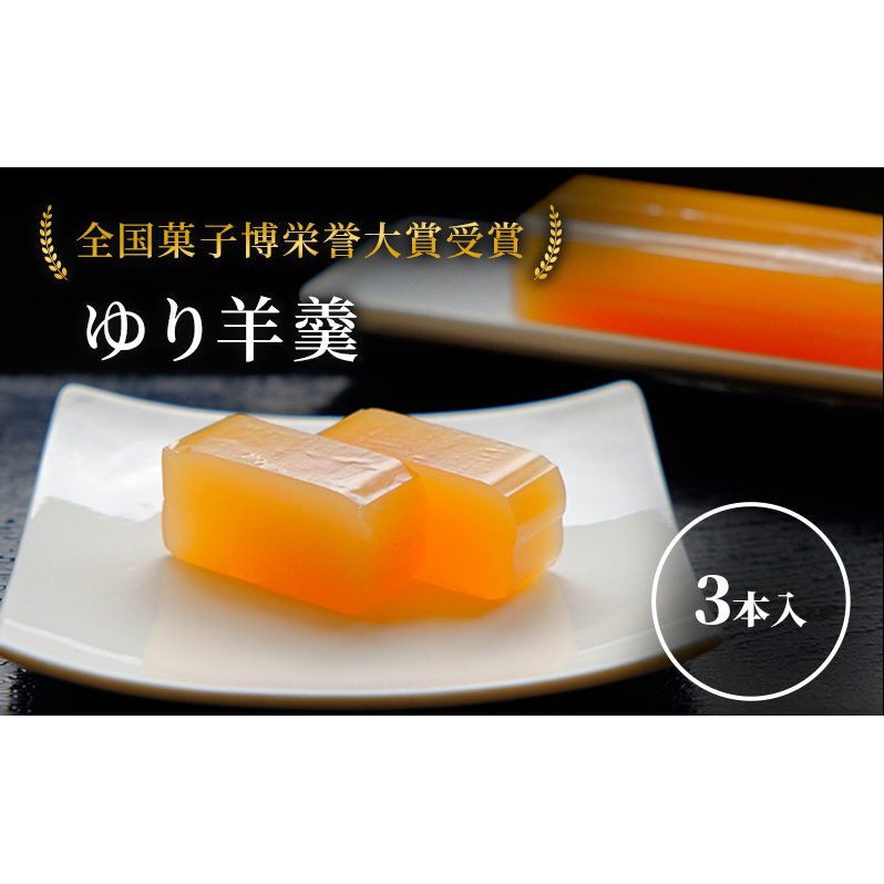 ゆり羊羹 3本 セット 詰め合わせ 全国菓子博栄誉大賞受賞 北海道産 ようかん 羊羹 和菓子 スイーツ デザート お菓子 菓子 特産品 ゆり根 百合根 ユリ根 北海道 芦別市