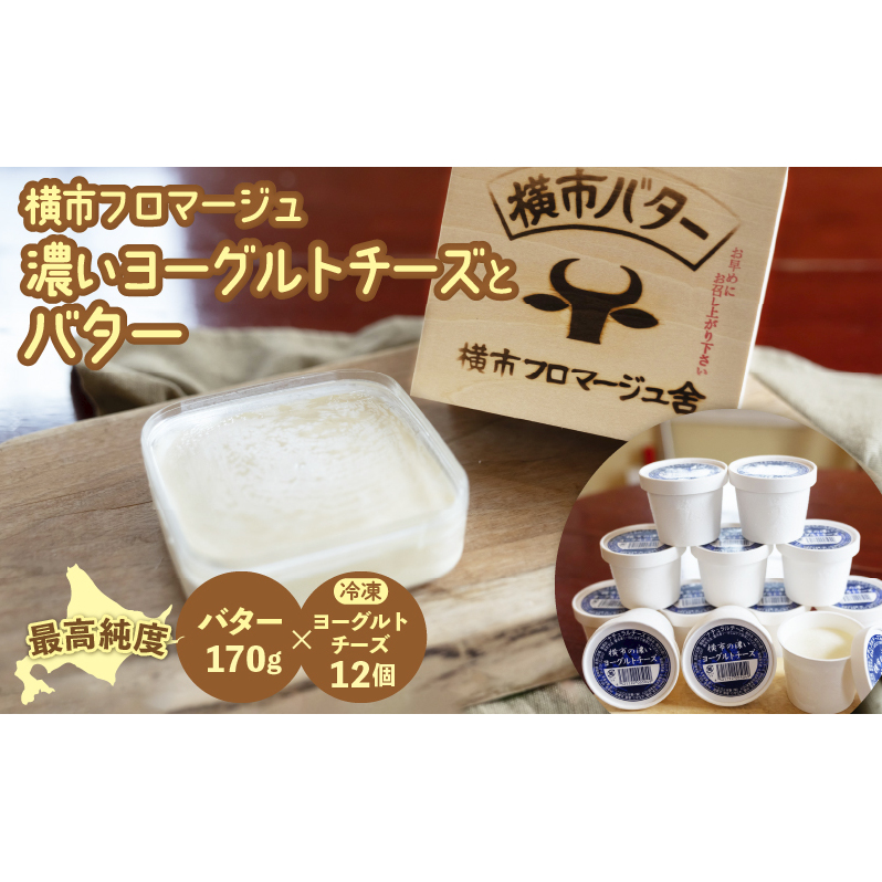 横市バター 170g 冷凍ヨーグルトチーズ 12個 セット 詰め合わせ 最高純度 横市フロマージュ バター 冷凍 ヨーグルトチーズ ヨーグルト チーズ 乳製品 熟成 木箱 オリジナル木箱入り 北海道 芦別市