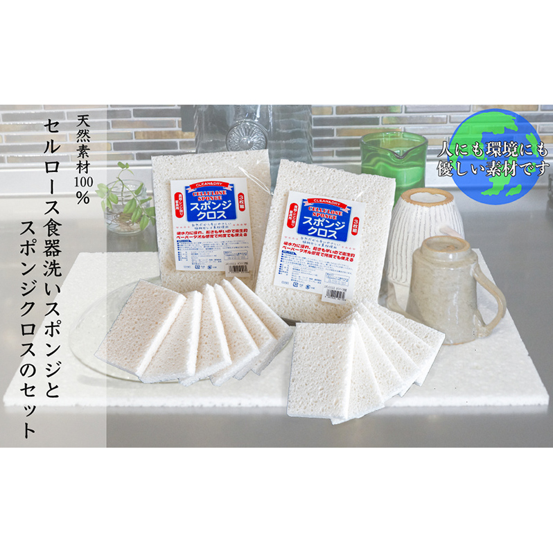 スポンジ + スポンジクロス セット 天然素材100% セルロース キッチンスポンジ キッチンクロス 日本インソール工業 食器 食器洗い クロス キッチン キッチン用品 キッチングッズ エコグッズ 掃除 掃除用具 日用品 消耗品 北海道 芦別市