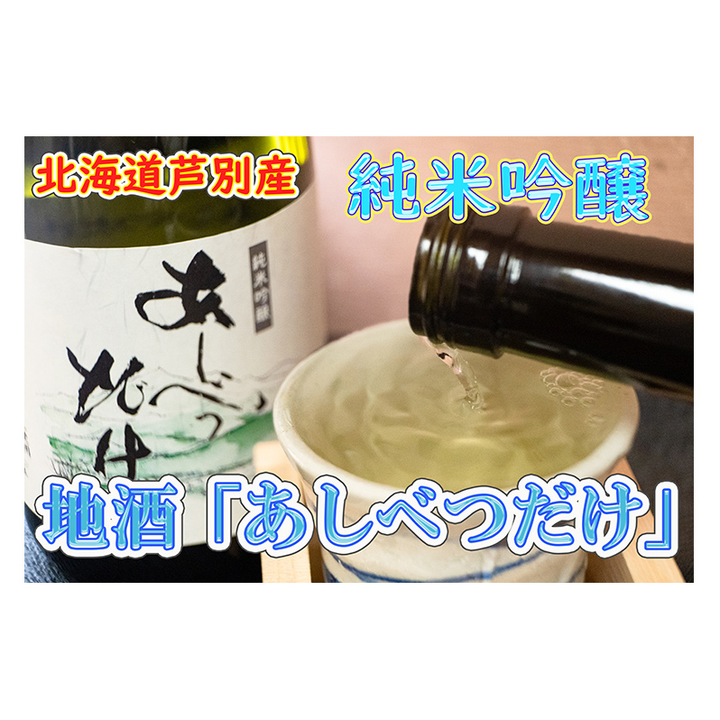 純米吟醸 あしべつだけ 720ml 2本 セット 詰め合わせ 芦別産彗星米使用 辛口 日本酒 地酒 清酒 お酒 酒 アルコール 純米吟醸酒 北海道 芦別市