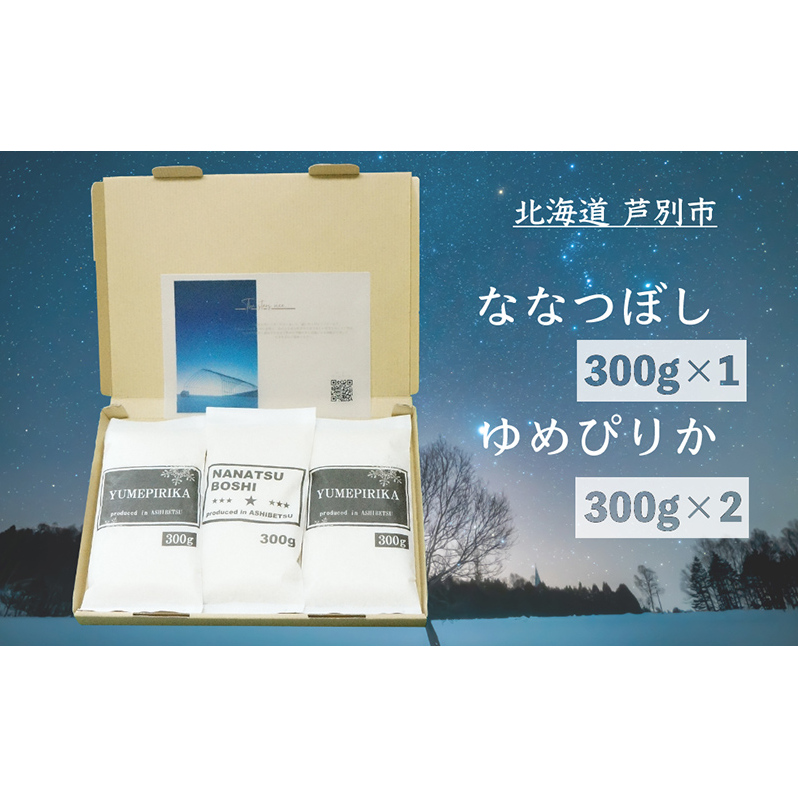 米 令和7年 北海道米 ななつぼし 300g×1袋 ゆめぴりか 300g×2袋 セット 詰め合わせ 新米 白米 精米 お米 おこめ こめ ご飯 ごはん 食べ比べセット 食べ比べ 単一原料米 ブランド米 令和7年産 ギフト 贈り物 プレゼント 北海道 芦別市