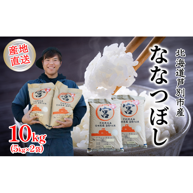 米 令和7年産 ななつぼし 10kg  5kg×2袋 宮田農園 精米 白米 お米 おこめ コメ ご飯 ごはん バランス 甘み おにぎり お弁当 酢飯 冷めてもおいしい 北海道米 令和7年 北海道 芦別市