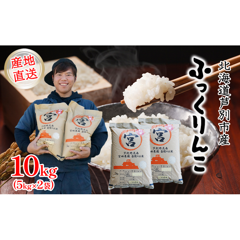 米 令和7年産 ふっくりんこ 10kg (5kg×2袋) 北海道産 お米 こめ コメ 精米 白米 ご飯 北海道米 宮田農園 令和7年 北海道 芦別市