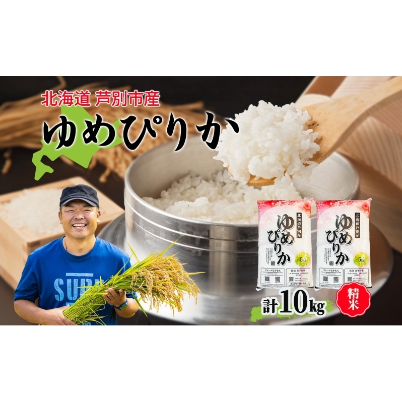 米 令和7年産 ゆめぴりか 10kg 北海道米 芦別米 精米 白米 お米 コメ こめ ごはん ご飯 炊き立て おいしい お取り寄せ 産地直送 送料無料 農家直送 ファームなかむら 貞子の家 北海道