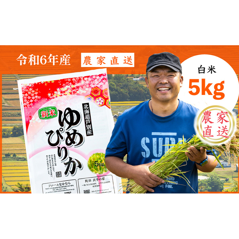 R6年産新米】 令和6年産 ゆめぴりか 5kg 農家直送 精米 白米 お米 ご飯 米 北海道 芦別市 ファームなかむら 貞子の家 | 北海道芦別市 |  JRE MALLふるさと納税