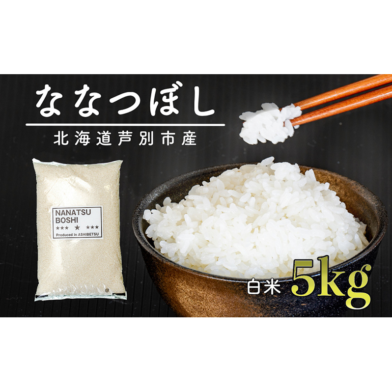 米 ななつぼし 5kg 令和7年 白米 精米 お米 こめ おこめ コメ 単一原料米 ブランド米 北海道米 北海道産 米ななつぼし ご飯 ごはん 北海道 芦別市