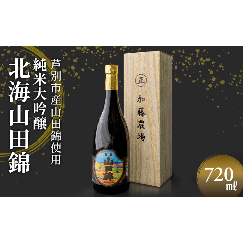 日本酒 純米大吟醸 国稀酒造 北海山田錦 720ml ×1本 山田錦 使用 大吟醸 加藤農場 純米大吟醸酒 大吟醸酒 地酒 お酒 酒 アルコール 清酒 フルーティー フルーティーな日本酒 北海道 芦別市
