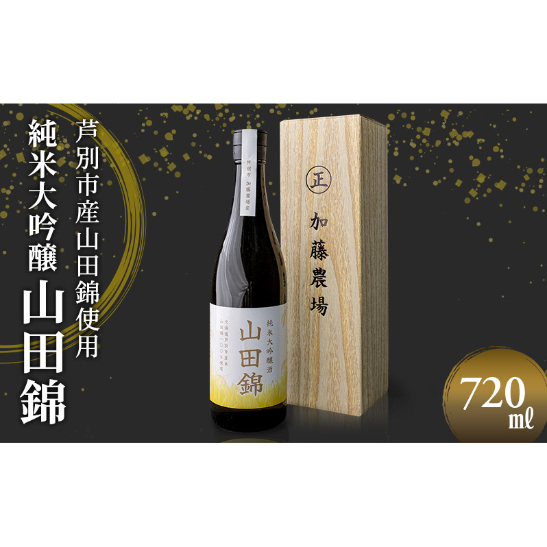 日本酒 純米大吟醸 田中酒造 山田錦 720ml×1本 山田錦使用 大吟醸 加藤農場 純米大吟醸酒 大吟醸酒 地酒 お酒 酒 アルコール 清酒 北海道 芦別市