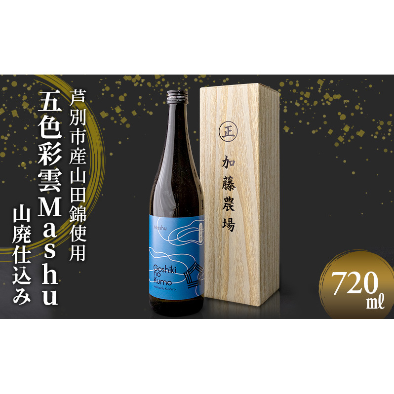 日本酒 福司酒造 五色彩雲Mashu 山廃 仕込み 720ml×1本 山田錦 使用 吟醸酒 加藤農場 純米吟醸 純米吟醸酒 吟醸 地酒 お酒 酒 アルコール 清酒 北海道 芦別市