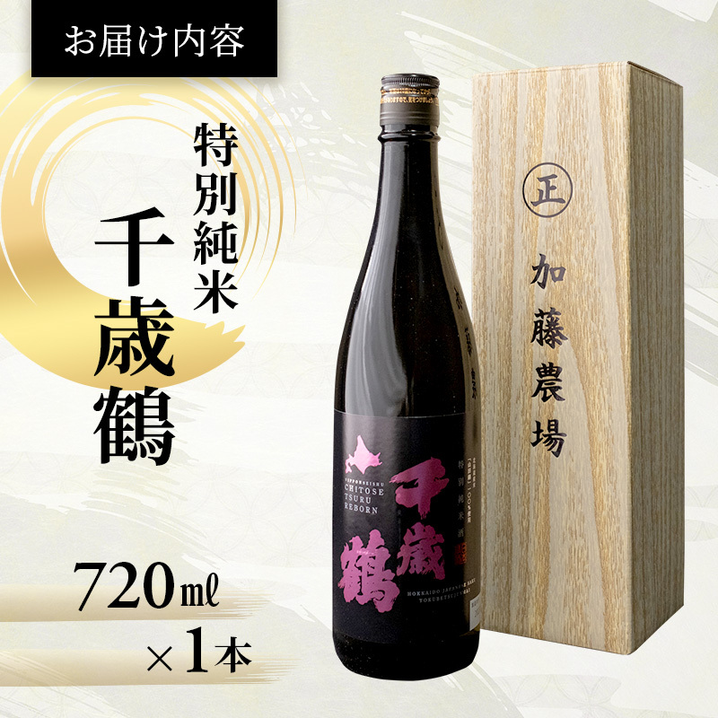 日本清酒 千歳鶴 (特別純米) 720ml×1本 山田錦使用 北海道 芦別市 加藤農場 | 北海道芦別市 | JRE MALLふるさと納税