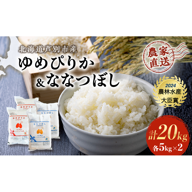 米 ゆめぴりか ななつぼし 計20kg (各5kg×2袋) 令和7年産 芦別RICE 食べ比べ 農家直送 精米 白米 お米 おこめ コメ ご飯 ごはん 粘り 甘み 美味しい 最高級 北海道米 北海道 芦別市 バランス 