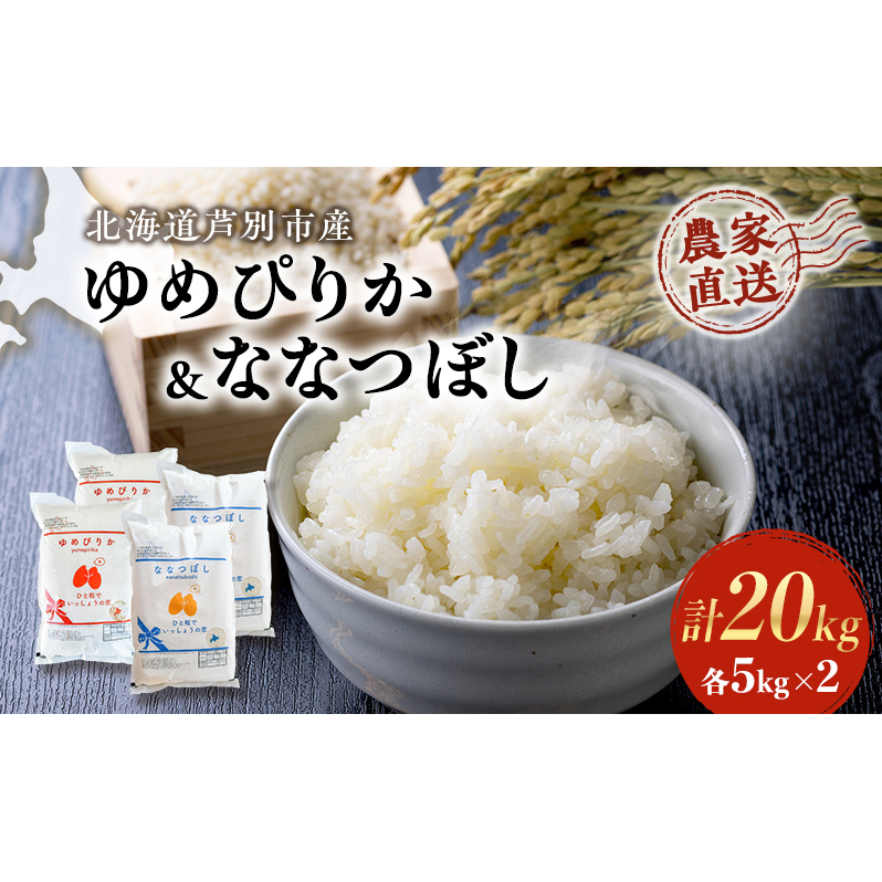 米 ゆめぴりか ななつぼし 計20kg 各5kg×2袋 令和6年産 芦別RICE 農家直送 精米 白米 お米 おこめ コメ ご飯 ごはん 粘り 甘み  美味しい 最高級 北海道米 北海道 芦別市 | 北海道芦別市 | JRE MALLふるさと納税