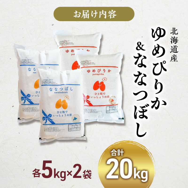 米 ゆめぴりか ななつぼし 計20kg 各5kg×2袋 令和6年産 芦別RICE 農家直送 精米 白米 お米 おこめ コメ ご飯 ごはん 粘り 甘み  美味しい 最高級 北海道米 北海道 芦別市 | 北海道芦別市 | JRE MALLふるさと納税