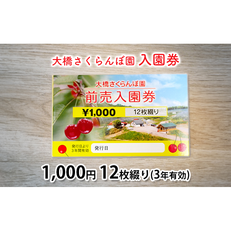 体験 北海道 芦別 大橋さくらんぼ園 入園券 金券 1000円 12枚綴り 3年有効 さくらんぼ フルーツ狩り フルーツ 果物 季節のフルーツ 旬 旬のフルーツ チケット 券 農園 体験型 返礼品 子供 大人 収穫体験 プレゼント ギフト 贈答 芦別市