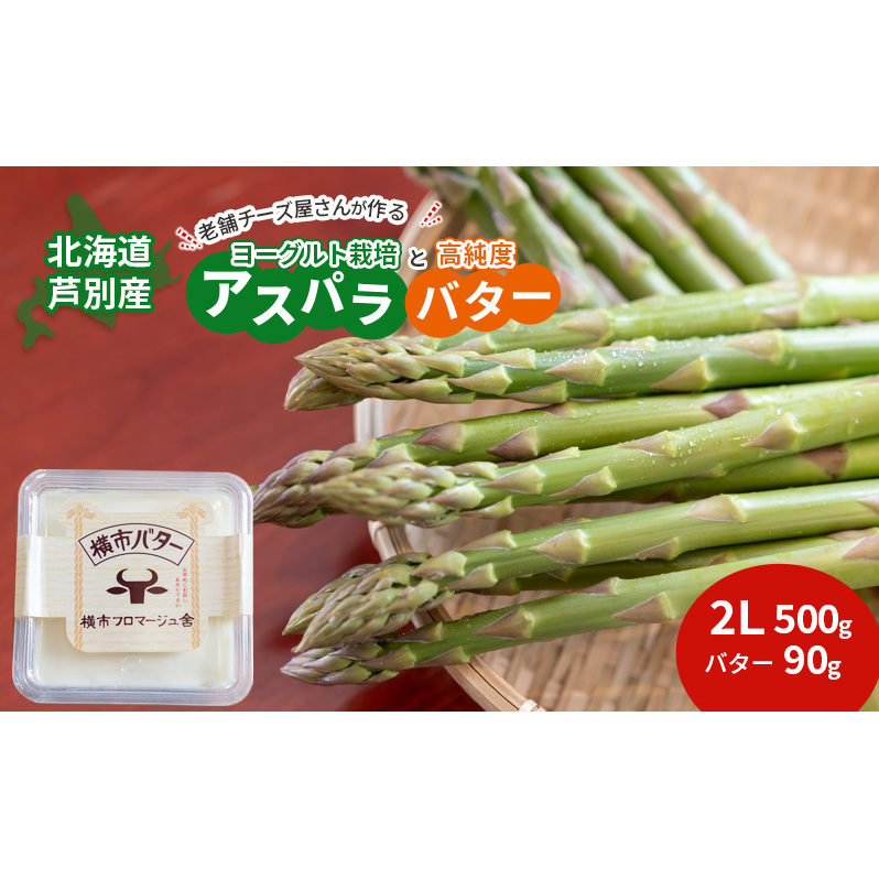 先行予約 北海道 アスパラガス 2L 500g 横市バター 90g セット 横市ヨーグルト栽培 横市フロマージュ舎 野菜 バター グリーンアスパラガス 乳製品 ホエイ ヨーグルト菌 健康 旬 お取り寄せ 産地直送 冷蔵 芦別市 お届け:2025年8月上旬まで
