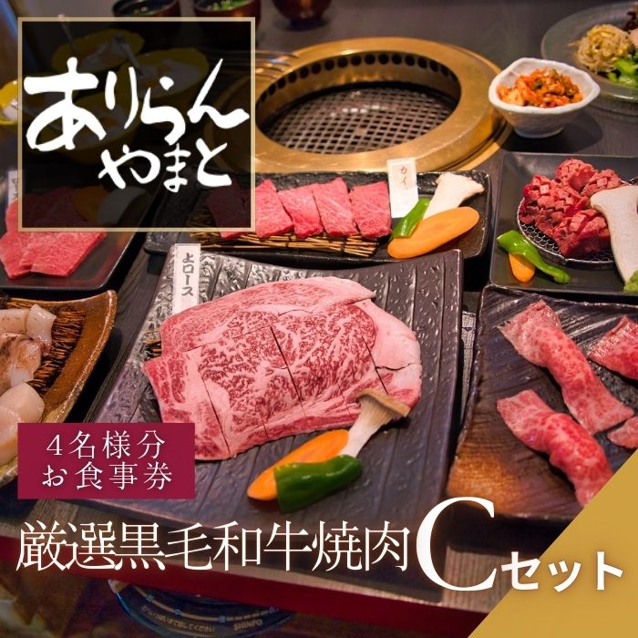 NO606 ありらん やまと お食事券 厳選黒毛和牛焼肉 4名様分 Cセット / やきにく 焼肉 黒毛和牛 和牛 厳選 ファミリー セット 4人分 食事券 チケット
