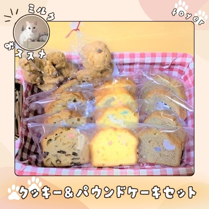 NO1158 ミルクおすすめクッキー&パウンドケーキセット / スイーツ焼き菓子