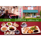 NO755 古時古時 お食事券 3000円分 / ランチ ディナー イタリアン 洋食 食事券 チケット