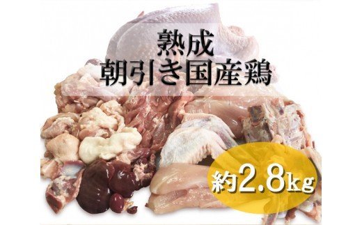 NO1104 熟成 朝引き国産鶏 約2.8kg / 鶏肉 国産 セット 小分け 鳥 一羽 オーダーメイド 手さばき