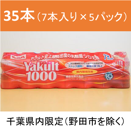NO653 Yakult(ヤクルト)1000 35本セット【千葉県内お届け限定】/ 酸菌 飲料 健康 整腸